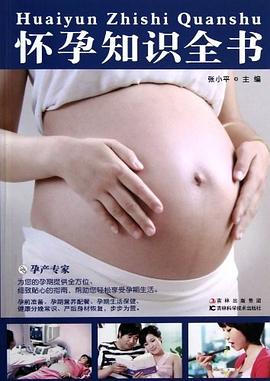 懷孕知識(shí)全書 懷孕知識(shí)全書