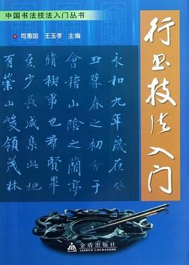 行書(shū)技法入門(mén) 行書(shū)技法入門(mén)