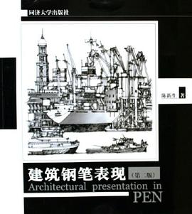 建筑鋼筆表現(xiàn) 建筑鋼筆表現(xiàn)