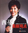 西蔓美麗觀點 西蔓美麗觀點