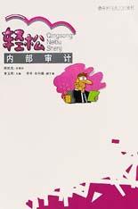 輕松內(nèi)部審計(jì) 輕松內(nèi)部審計(jì)