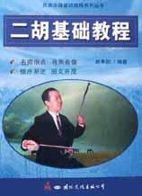 二胡基礎教程 二胡基礎教程