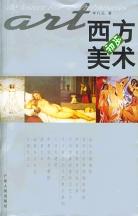西方美術初步 西方美術初步