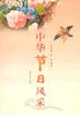 中華節(jié)日風采 中華節(jié)日風采