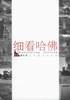 細(xì)看哈佛徐飛 細(xì)看哈佛徐飛