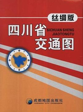 四川省交通圖