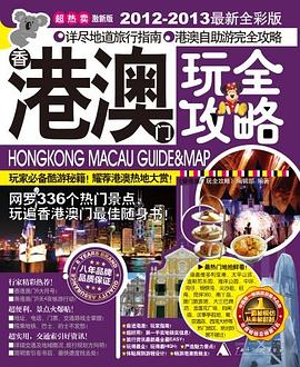 港澳玩全攻略