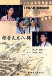 探營(yíng)天龍八部 探營(yíng)天龍八部