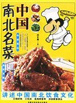 中國南北名菜 中國南北名菜