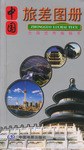 中國旅差圖冊(cè) 中國旅差圖冊(cè)