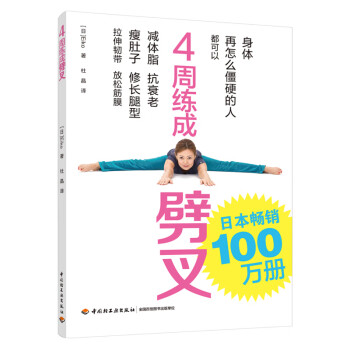 4周練成劈叉
