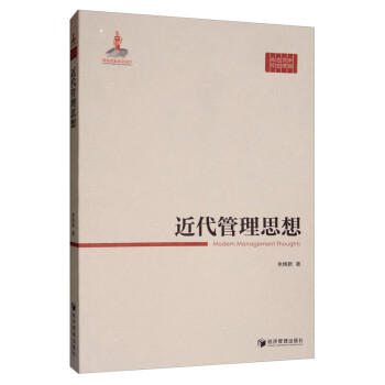 近代管理思想