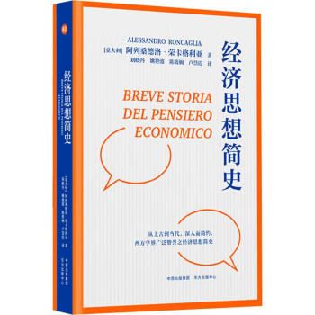 經(jīng)濟思想簡史 經(jīng)濟思想簡史