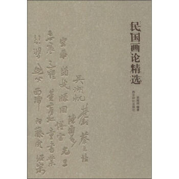 民國畫論精選