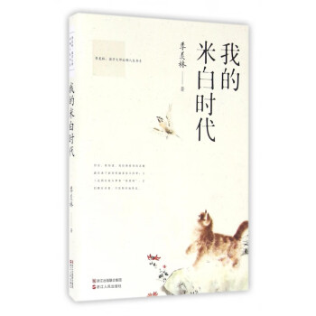我的米白時代
