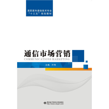 通信市場(chǎng)營(yíng)銷