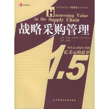 戰(zhàn)略采購管理 戰(zhàn)略采購管理