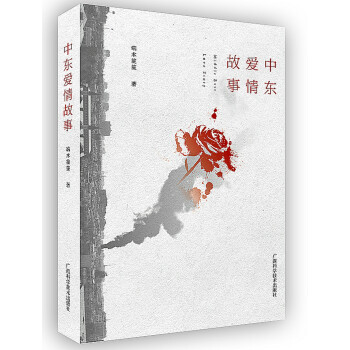中東愛情故事