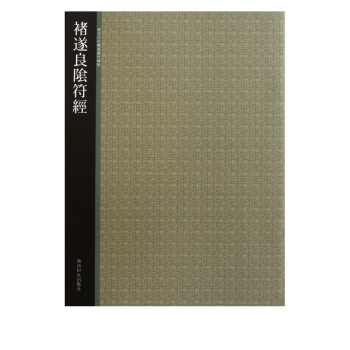 褚遂良陰符經