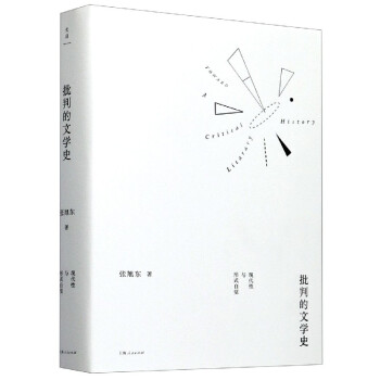 批判的文學(xué)史 批判的文學(xué)史