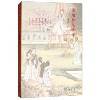金瓶梅風(fēng)情譚 金瓶梅風(fēng)情譚