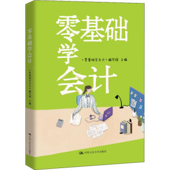 零基礎(chǔ)學(xué)會計 零基礎(chǔ)學(xué)會計