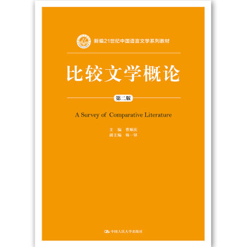 比較文學(xué)概論 比較文學(xué)概論