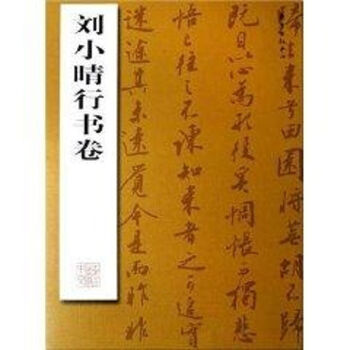 劉小晴行書(shū)卷 劉小晴行書(shū)卷