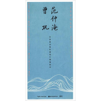 范仲淹、曾鞏