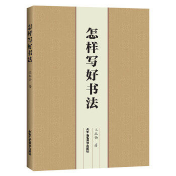 怎樣寫(xiě)好書(shū)法 怎樣寫(xiě)好書(shū)法