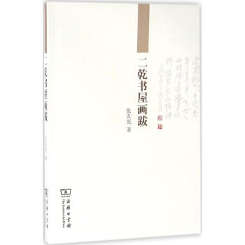 二乾書(shū)屋畫(huà)跋 二乾書(shū)屋畫(huà)跋