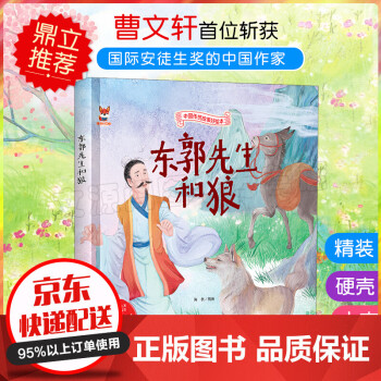 東郭先生和狼