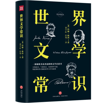 世界文學(xué)常識 世界文學(xué)常識