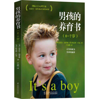 男孩的養育書 男孩的養育書