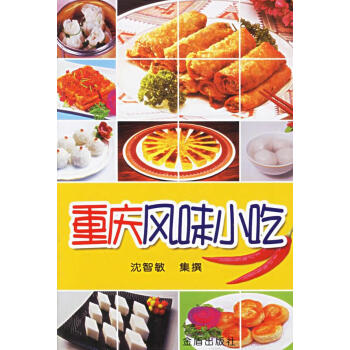 重慶風(fēng)味小吃 重慶風(fēng)味小吃