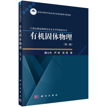 有機固體物理 有機固體物理