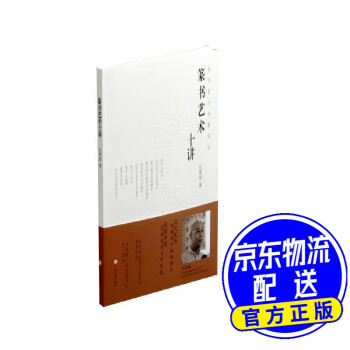 篆書藝術十講 篆書藝術十講