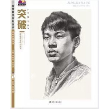 突破素描頭像 突破素描頭像