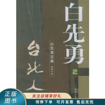 臺北人白先勇 臺北人白先勇