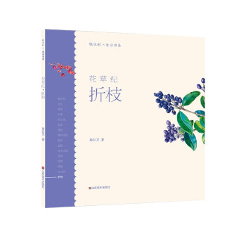 花草紀(jì)-折枝 花草紀(jì)-折枝