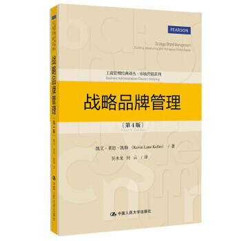 戰(zhàn)略品牌管理 戰(zhàn)略品牌管理