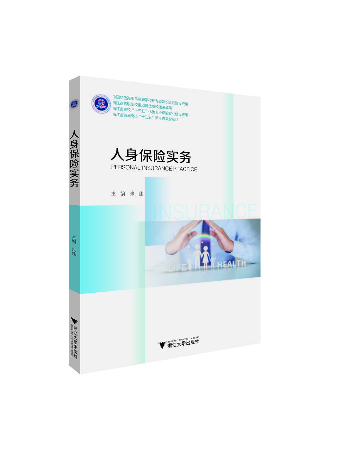 人身保險(xiǎn)實(shí)務(wù) 人身保險(xiǎn)實(shí)務(wù)