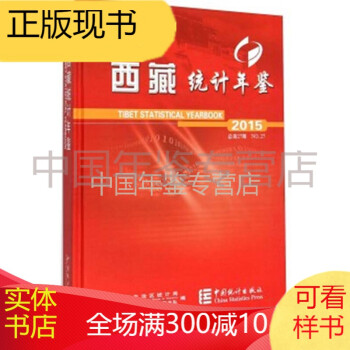 西藏統(tǒng)計(jì)年鑒 西藏統(tǒng)計(jì)年鑒