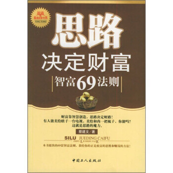 思路決定財富