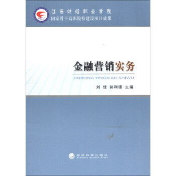 金融營銷實(shí)務(wù) 金融營銷實(shí)務(wù)