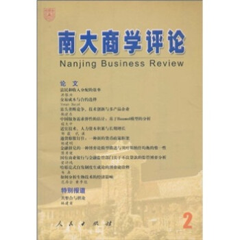 南大商學(xué)評論 南大商學(xué)評論