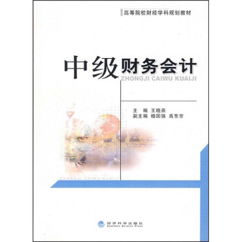 中級財務(wù)會計 中級財務(wù)會計