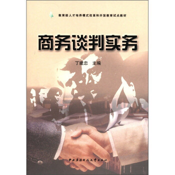 商務談判實務 商務談判實務