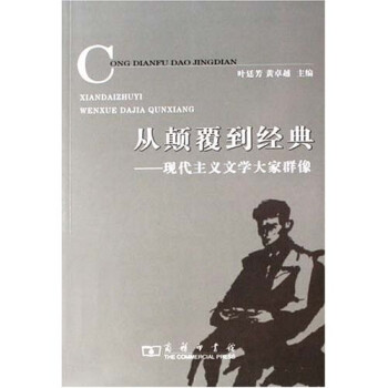 從顛覆到經典 從顛覆到經典