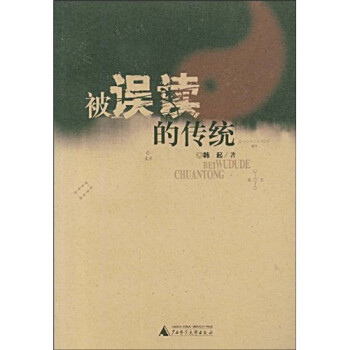 被誤讀的傳統(tǒng) 被誤讀的傳統(tǒng)